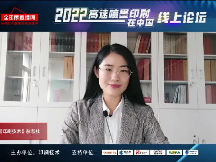 反响热烈！2022“高速喷墨印刷在中国”线上论坛成功举办！