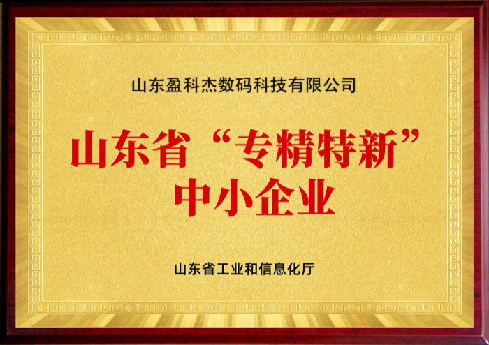 山东省“专精特新”中小企业