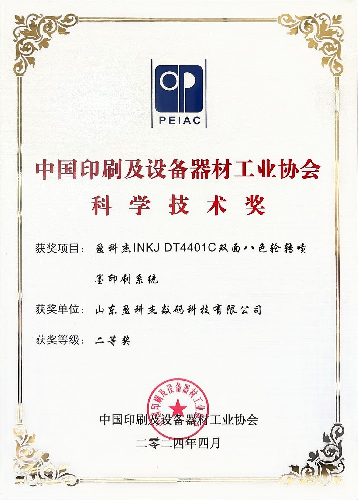 中国印刷及设备器材工业协会科学技术奖