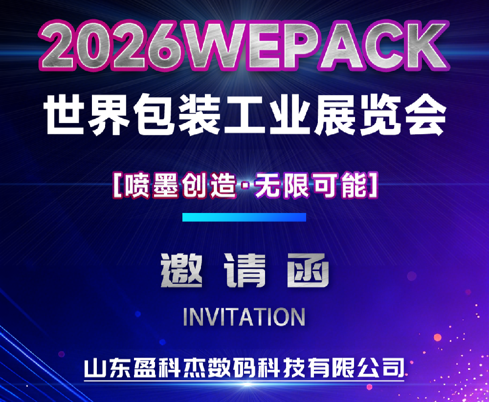 首秀 WEPACK！盈科杰数码包装设备首次登陆2026世界包装工业博览会
