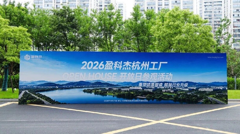 2026盈科杰杭州工厂开放日活动圆满落幕 | 盈科杰智能智造喷墨印刷生产线，重塑喷墨设备智造 “ 新高度 ”