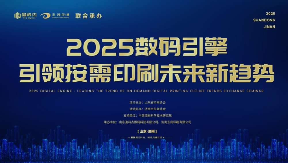 活动回顾 | 2025数码引擎 — 引领按需印刷未来新趋势 盈科杰设备投产引领行业升级 与用户共绘数字印刷转型蓝图