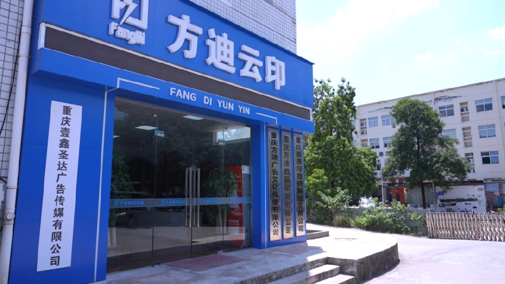 重庆方迪数码印刷有限公司